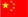 中国